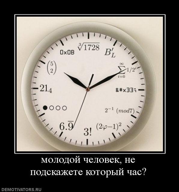 Не подскажете ли сколько времени. Часы демотиватор. Который час. Демотиватор который час. Не подскажете который час.
