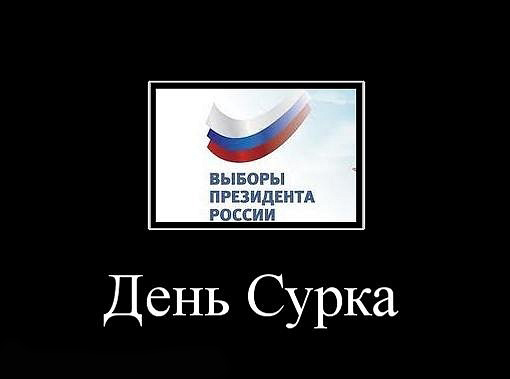 Сурков Демотиваторы