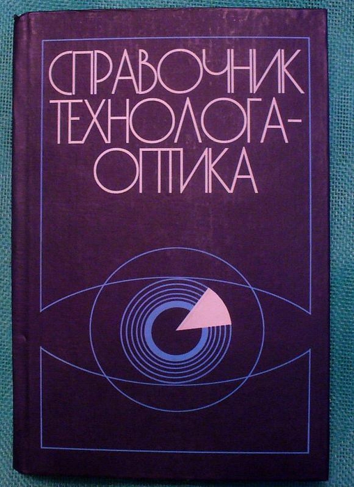 Редакция м. Справочник технолога оптика. Справочник технолога-оптика Окатов м.а pdf. Оптик технолог справочник. Справочник оптика полировщика.