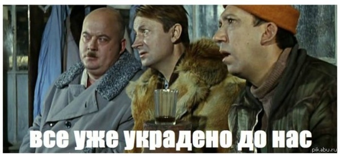 все уже украдено.jpg