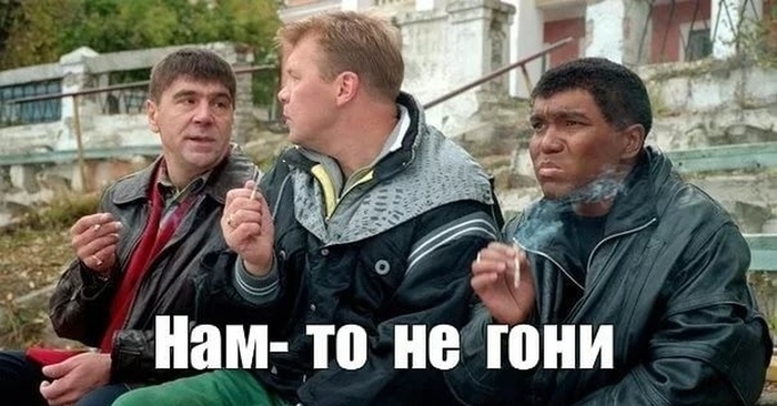 нам-то не гони.jpg