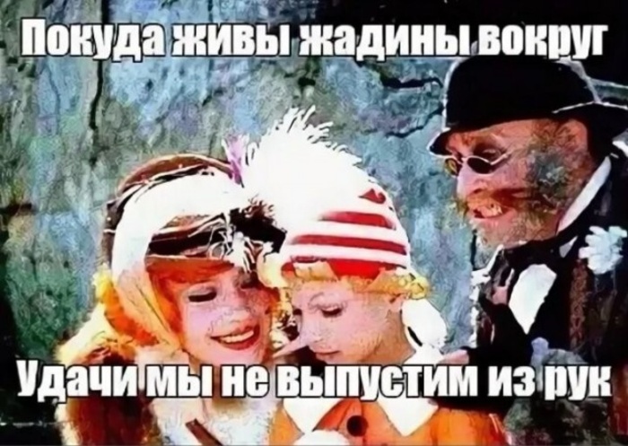 покуда живы жадины вокруг.jpg