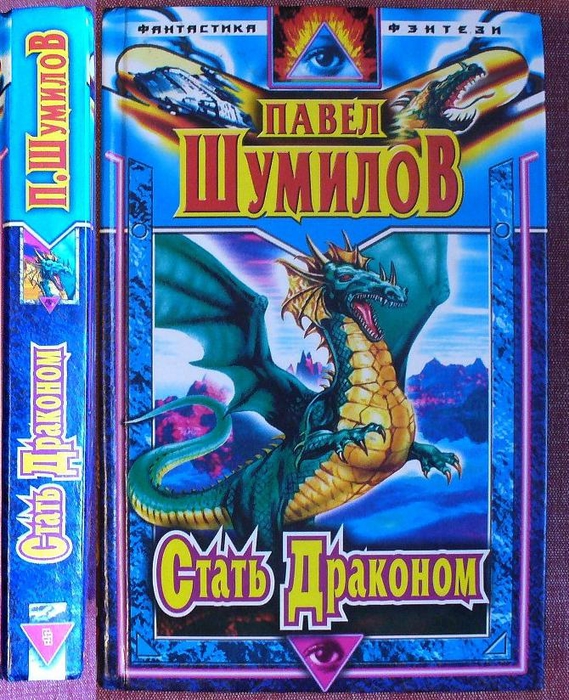 Книга стать драконом. Дракон слово. Книга драконов. Одинокий дракон книга.