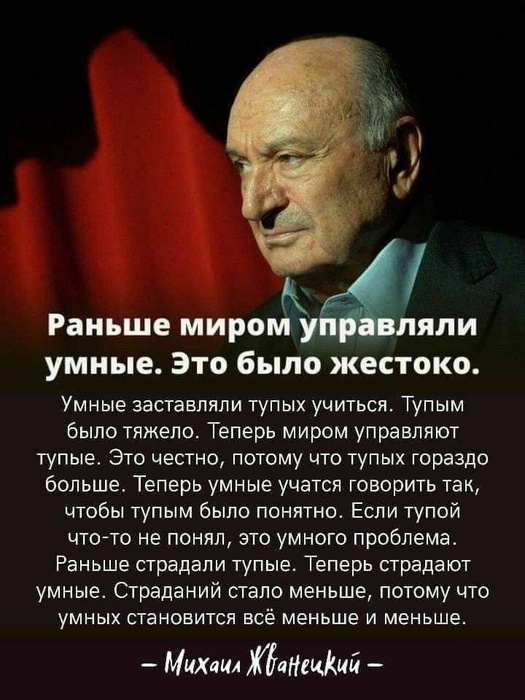 М. Жванецкий о тупых.jpg.jpg