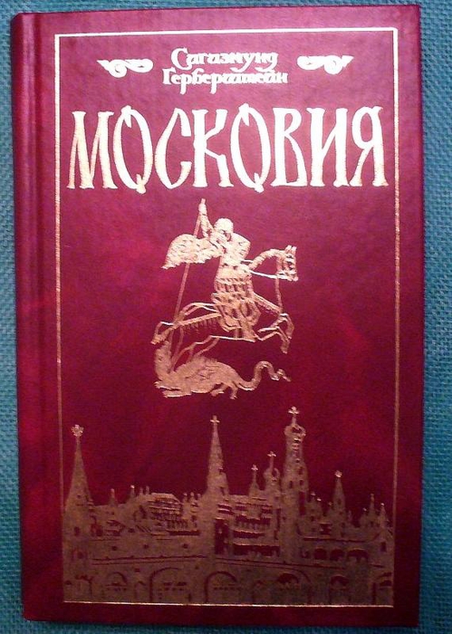 Московия москва. Московия. Московия.книга книга Московия. Московий фото. Московия 1 класс.