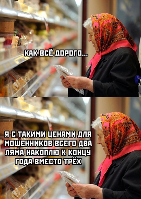 пенсионеры как все дорого.jpg