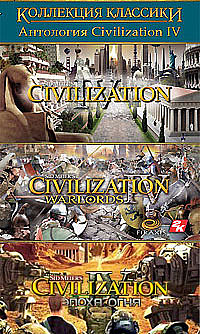 Антология культуры. Антология Civilization. Civilization IV обложка. Civilization игра обложка. Civilization III игра обложка.