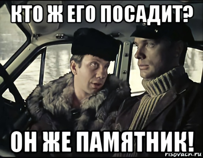 кто ж его посадит.jpg
