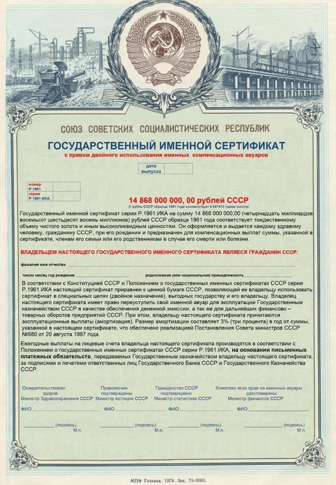 Государственный именной сертификат СССР.jpg