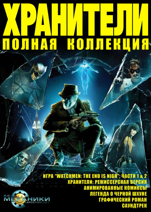 Хранители истории. Хранители режиссерская версия. Watchmen максимальная версия. Хранители полное издание. Watchmen: the end is nigh.