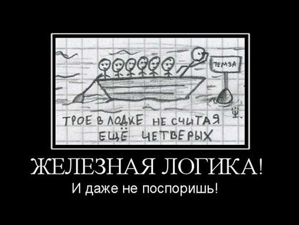 Железная логика. Железная логика демотиватор. Логика демотиватор. Железная логика приколы. Железная логика смешные картинки.