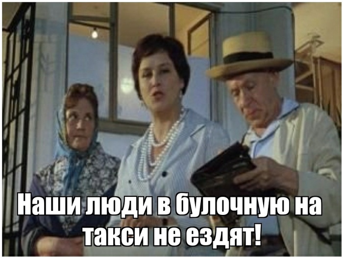 наши люди в булочную.jpg