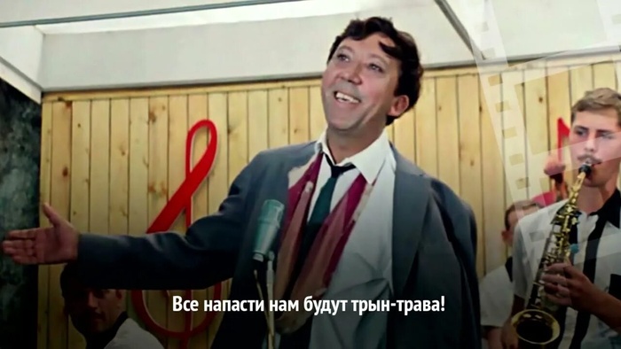 все напасти нам будут  трын-трава.jpg