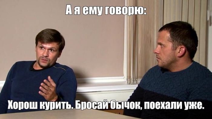 петров и боширов бросай бычок.jpg