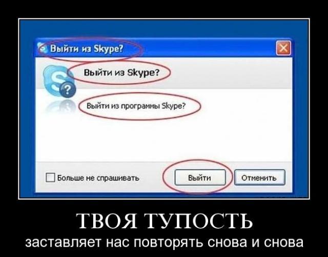 Больше не спрашивать. Тупость. Как создать демотиватор. Демотиватор про скайп. Как тупость.