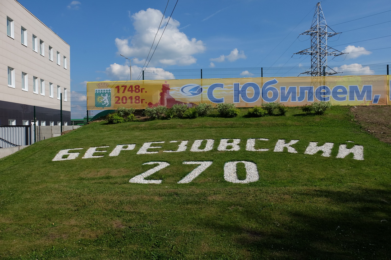 Город Березовский Екатеринбург