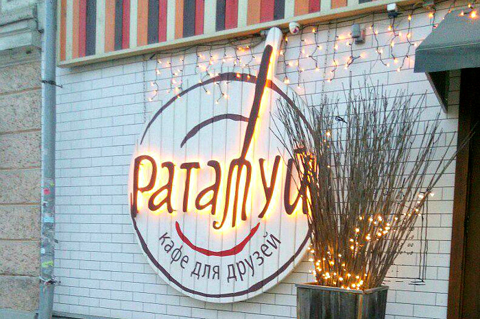Рататуй ул гагарина 1 фото Рататуй - часы работы, контакты, адрес, как проехать