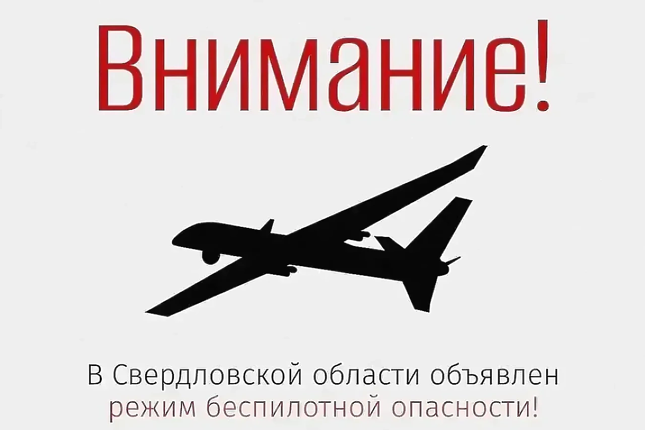В Свердловской области объявлен режим беспилотной опасности
