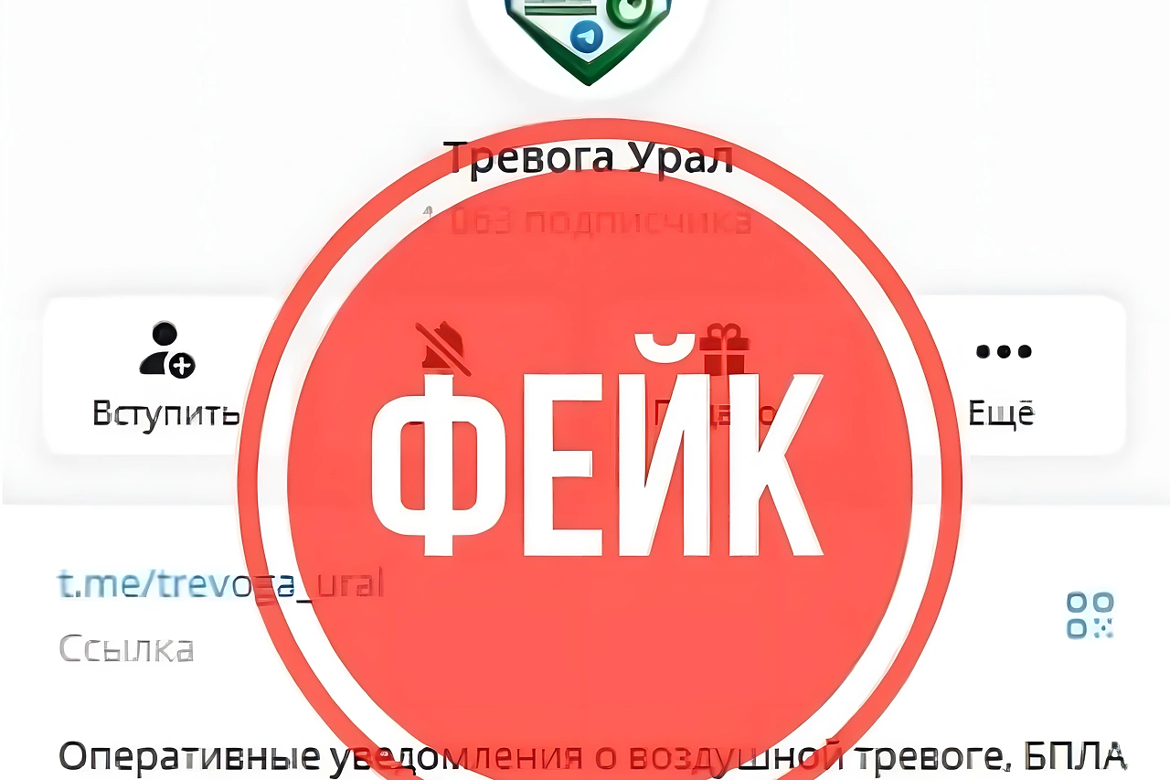 Фейковый Telegram-канал стал предупреждать об атаках БПЛА свердловчан