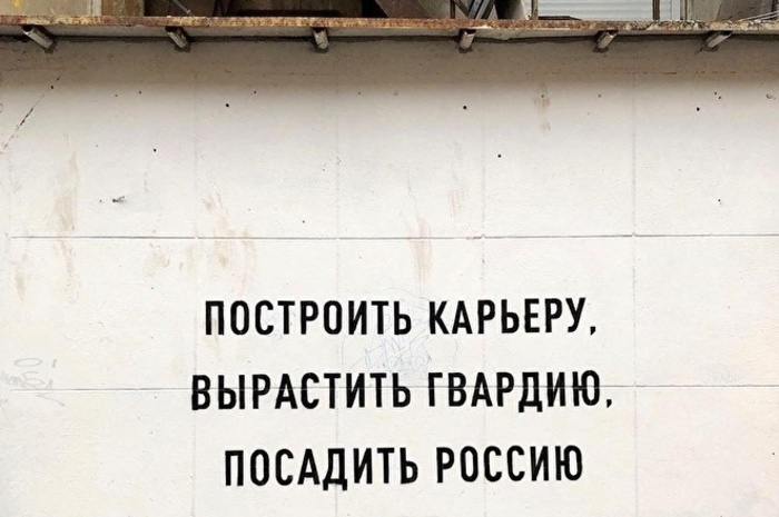 «Построить карьеру и посадить Россию»: новое граффити в Екатеринбурге