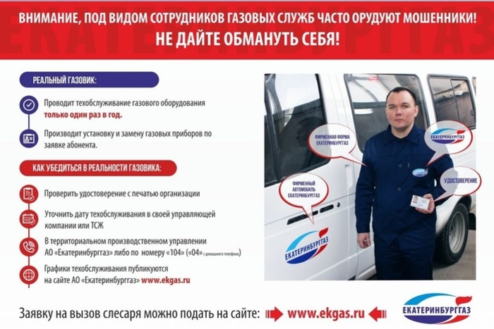 Внимание! В Екатеринбурге снова активизировались мошенники-газовики
