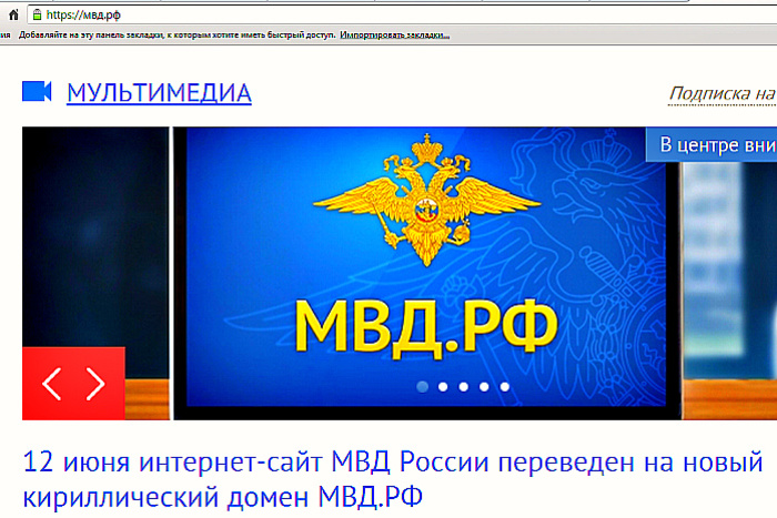 12 июня интернет-сайт МВД России переведен на новый кириллический домен МВД. РФ