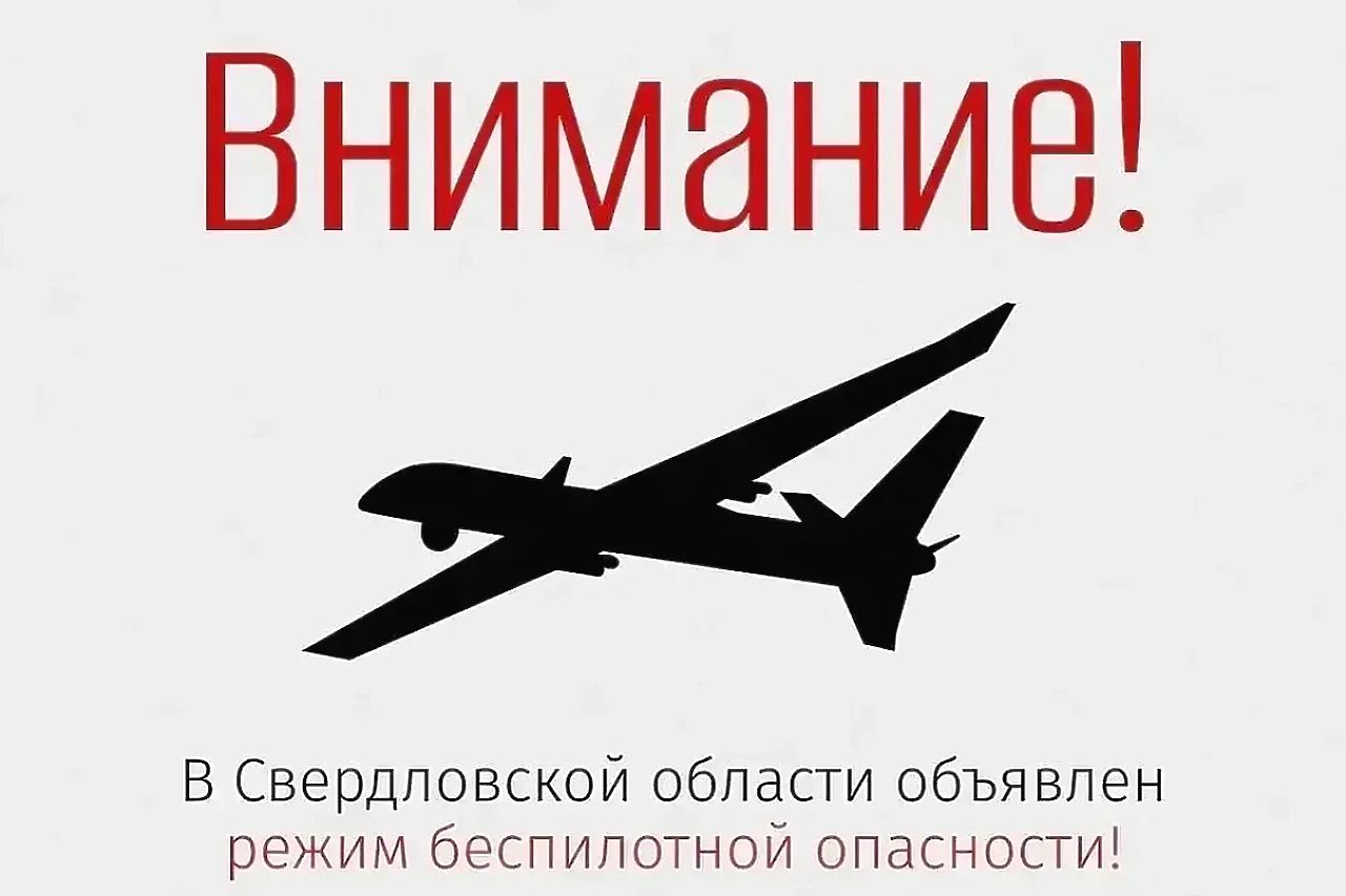 Режим беспилотной опасности объявлен в Свердловской области сегодня