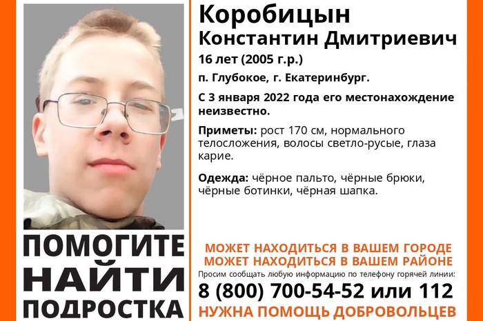 В Екатеринбурге уже две недели ищут 16-летнего парня