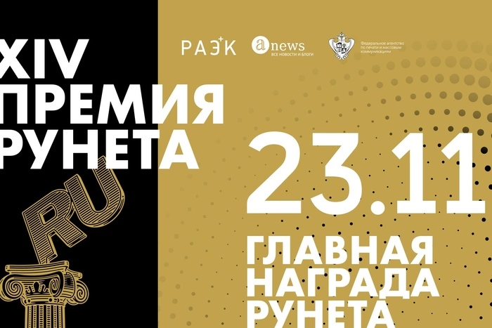 В Москве в 14-й раз вручили премию Рунета