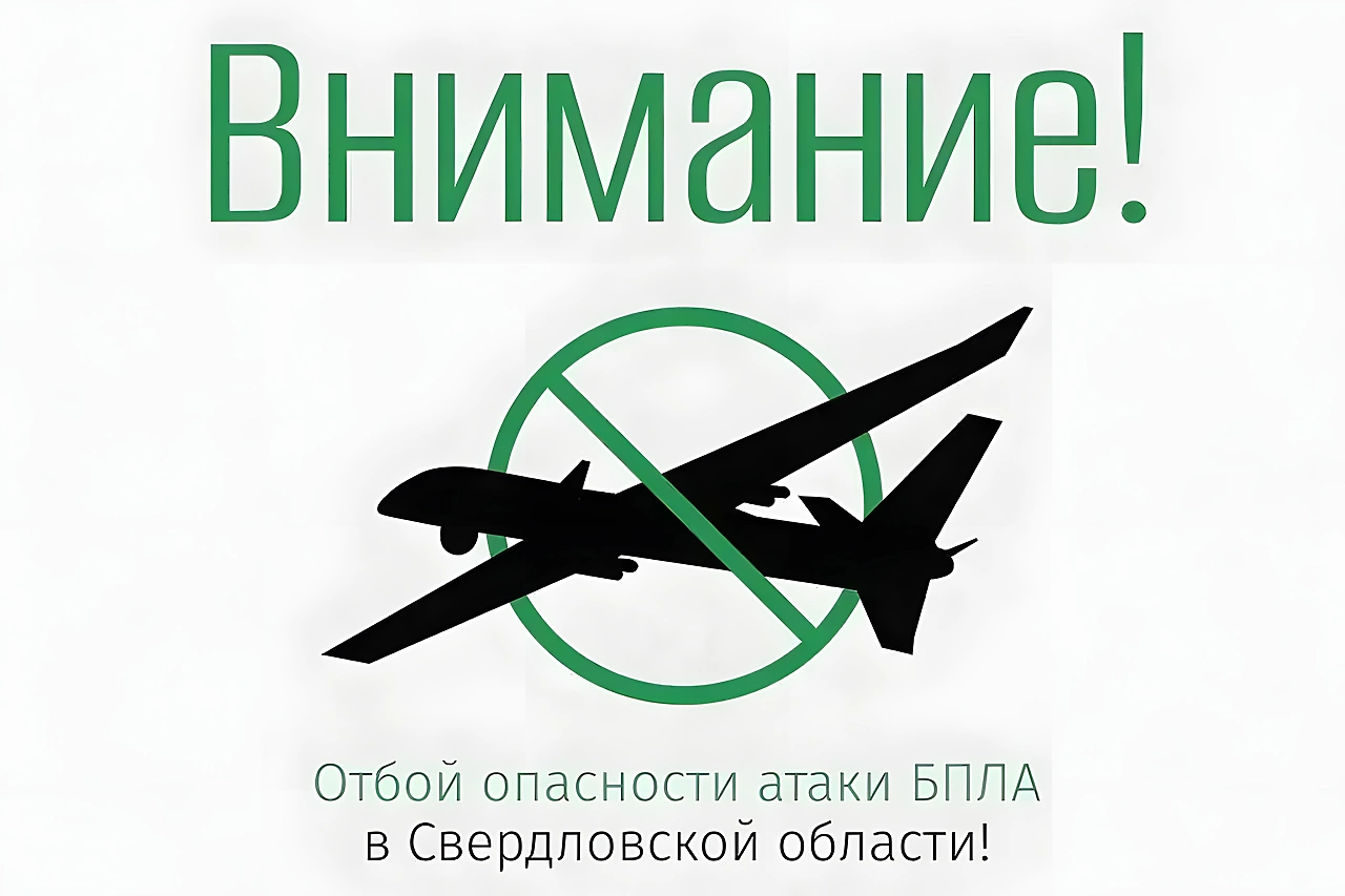 В Свердловской области сняли режим угрозы атаки БПЛА