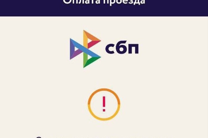 Екатеринбуржцы второй день подряд сталкиваются с проблемами при оплате проезда по QR-кодам