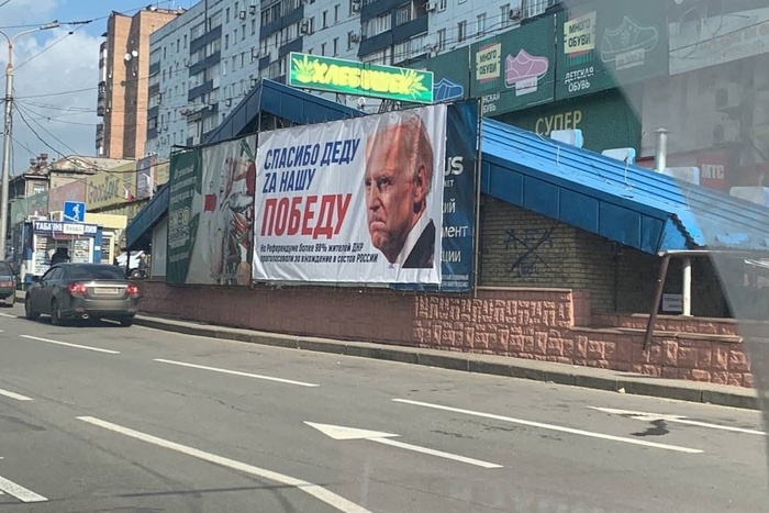 В ДНР повесили билборд с Байденом и подписью «Спасибо деду Zа нашу победу»