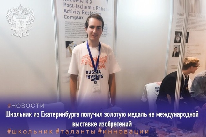 Гимназист из Екатеринбурга победил на международной выставке юных изобретателей