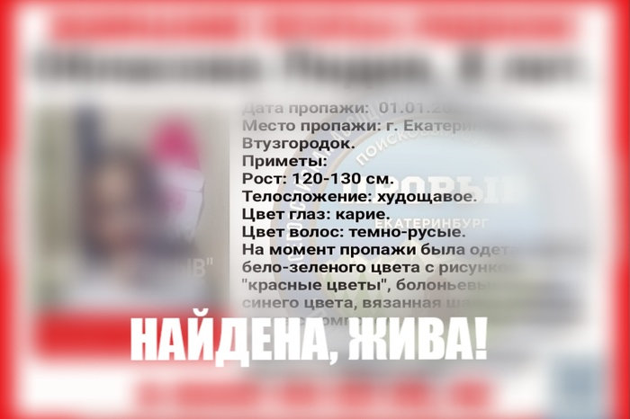 В Екатеринбурге пропала 8-летняя девочка. РЕБЕНОК НАЙДЕН