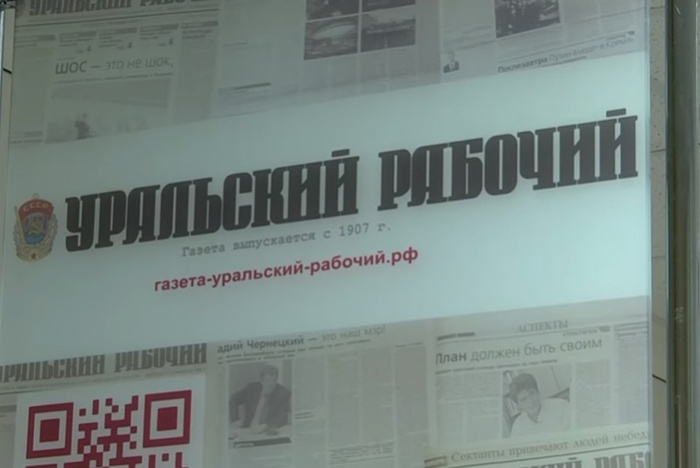 Газета «Уральский рабочий» вновь выходит в печать в Екатеринбурге