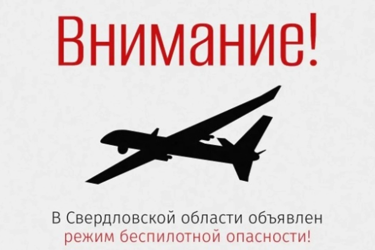 Режим беспилотной опасности объявлен в Свердловской области