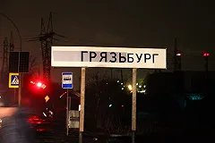 Мэр Ройзман окрестил уличного художника дебилом в эфире федерального телеканала