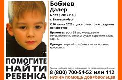 В Екатеринбурге пропал шестилетний ребёнок