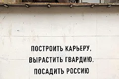 «Построить карьеру и посадить Россию»: новое граффити в Екатеринбурге