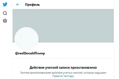 Twitter навсегда заблокировал аккаунт Трампа