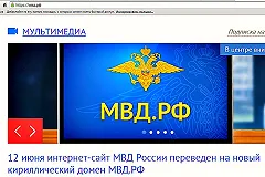 12 июня интернет-сайт МВД России переведен на новый кириллический домен МВД. РФ