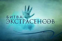 Знахарка из Каменска-Уральского попала в новый сезон «Битвы экстрасенсов»