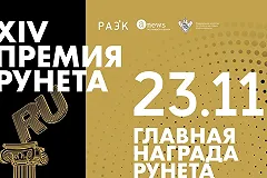 В Москве в 14-й раз вручили премию Рунета