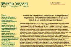 «Дыра» в капитале Татфондбанка превышает 95 млрд рублей