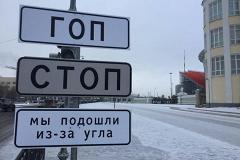 Полиция Екатеринбурга поймала автора дорожного знака «Гоп-стоп»