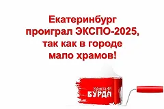 Противники храма на драме пошутили не хуже «Красной бурды»
