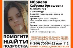 В Екатеринбурге еще 9 мая пропала девушка