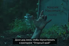 Источник рассказал, кто выпустил ролик о викторине с «воскресшим мертвецом»