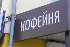 В Железнодорожном районе Екатеринбурга из-за нарушений закрыли кофейню