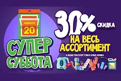 Есть просто суббота, а есть супер, как в «Галамарте»: 20 февраля — скидка -30% на весь ассортимент!